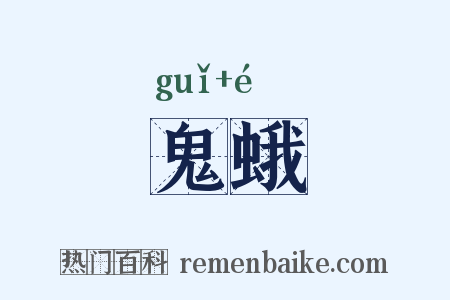 鬼蛾是什么意思的图片